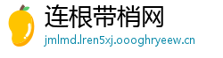 连根带梢网